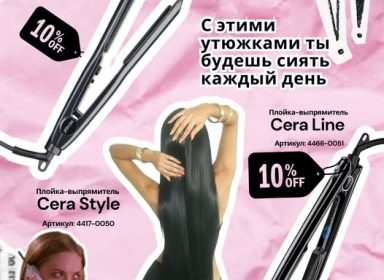 Утюжки Moser – скидка 10%