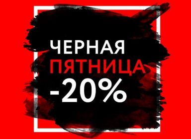 В сети магазинов Sano — «Черная Пятница» !