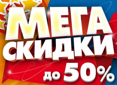 В сети магазинов Sano Мега скидки от 15 % до 50 % !