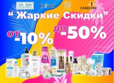 Не пропусти жаркие  скидки в сети магазинов SANO!