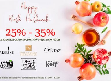 РОШ ХА-ШАНА 5782 в сети магазинов SANO !!!