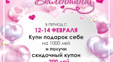 АКЦИЯ в день Святого Валентина