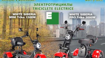Электротрициклы для ежедневных поездок по городу