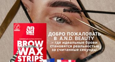 НОВИНКА в Loial — восковые полоски для бровей A.N.D. Beauty ✨