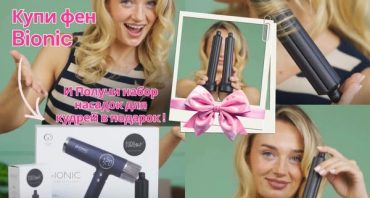 Фен BIONIC + СУПЕР-ПОДАРОК!!! 😍🎁Комплект насадок для накрутки 🎁