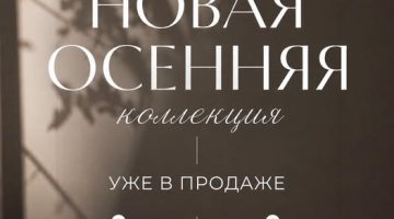 🍂 НОВАЯ ОСЕННЯЯ КОЛЛЕКЦИЯ УЖЕ НАЧИНАЕТ ПОСТУПАТЬ!